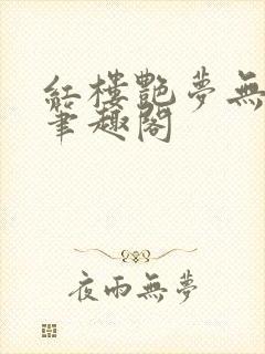 红楼艳梦无删节笔趣阁