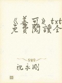 《姜可》txt免费阅读全文