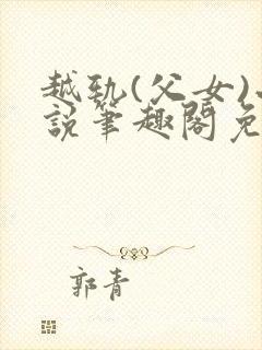 越轨(父女)小说笔趣阁免费阅读