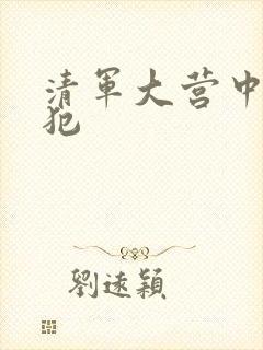 清军大营中的女犯