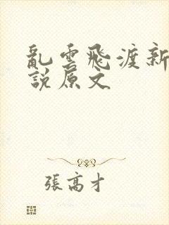 乱云飞渡新编小说原文