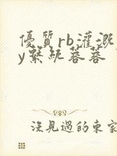 优质rb灌溉jy系统蓉蓉