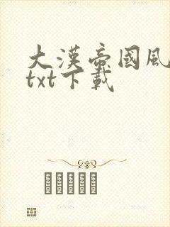 大汉帝国风云录txt下载