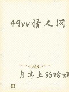 49vv情人网