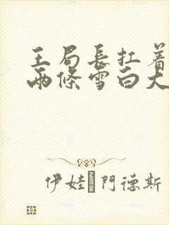 王局长扛着白洁两条雪白大腿