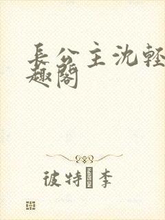 长公主沈轻舟笔趣阁