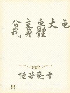 公交车大龟廷进我身体