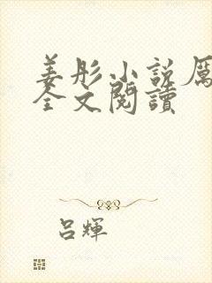 姜彤小说厉璟辰全文阅读