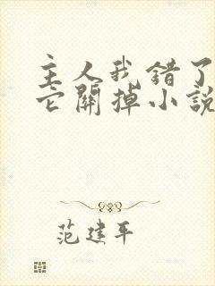 主人我错了请把它关掉小说