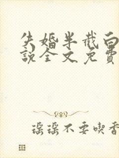 失婚半截白菜小说全文免费阅读