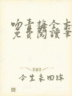 吻青梅全本小说免费阅读笔趣阁