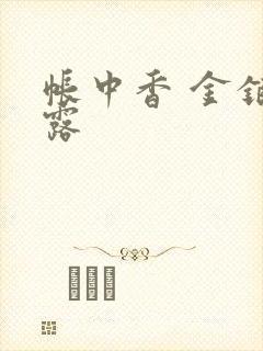 帐中香 金银花露