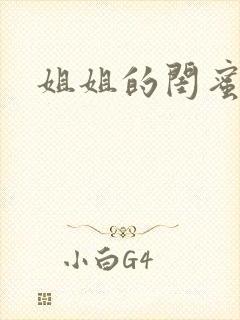 姐姐的闺蜜小说