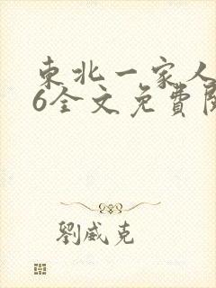 东北一家人1一6全文免费阅读