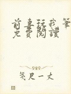 前妻玩我笔趣阁免费阅读