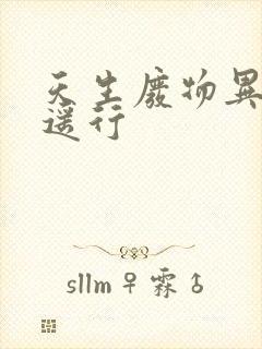 天生废物异界逍遥行