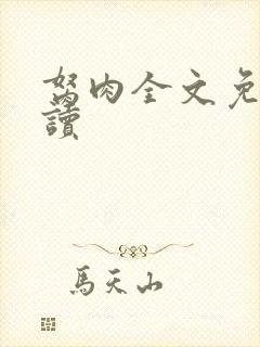 胬肉全文免费阅读