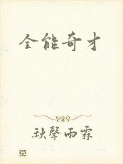 全能奇才
