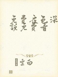 免费夜色深处小说免费看