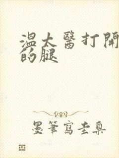 温太医打开眉庄的腿