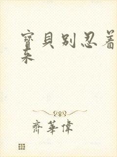 宝贝别忍着喷出来