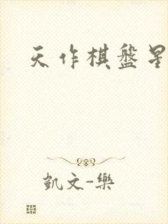 天作棋盘星作子