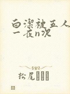 白洁被五人糟蹋一夜n次