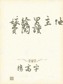 嫁给男主他爹免费阅读