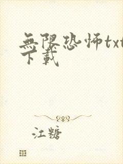 无限恐怖txt下载