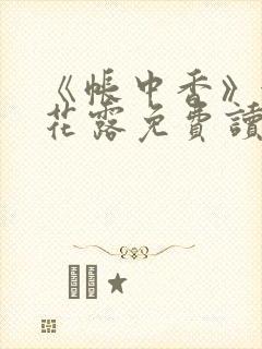 《帐中香》金银花露免费读书txt