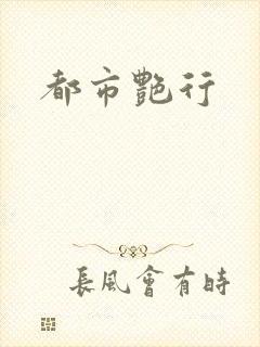 都市艳行