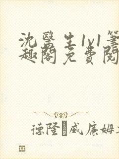 沈医生1v1笔趣阁免费阅读