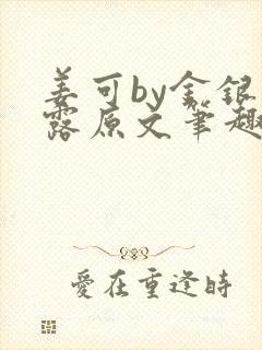 姜可by金银花露原文笔趣阁