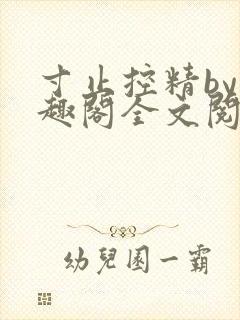 寸止控精by笔趣阁全文阅读