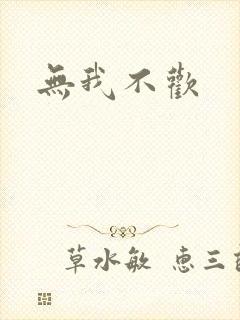 无我不欢