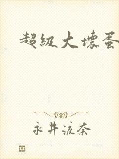 超级大坏蛋下载