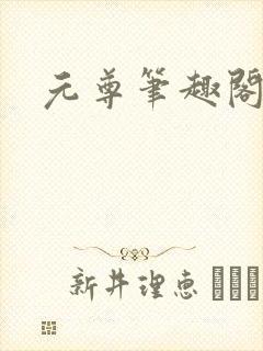元尊笔趣阁