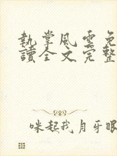 执掌风云免费阅读全文完整版