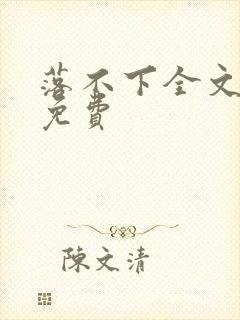 落不下全文阅读免费