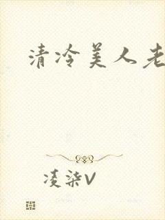清冷美人老矮丑