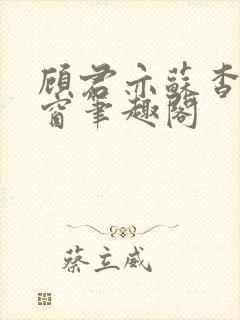 顾君亦苏杳无弹窗笔趣阁