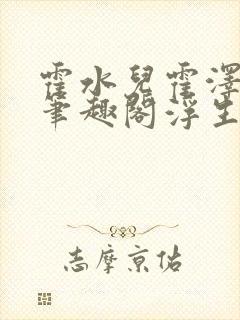 霍水儿霍泽小说笔趣阁浮生墨