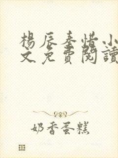 杨辰秦惜小说全文免费阅读完整版