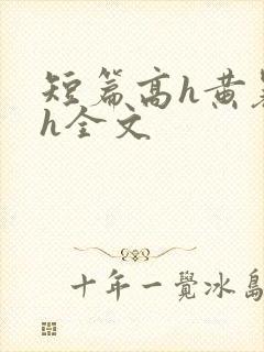 短篇高h黄暴辣h全文