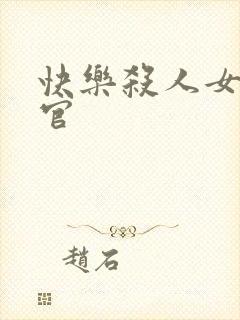 快乐杀人女搜查官