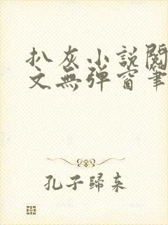 扒灰小说阅读全文无弹窗笔趣阁