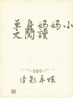 单身妈妈小说全文阅读