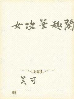 女攻笔趣阁小说
