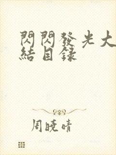 闪闪发光大团圆结目录