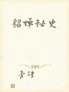 貂蝉秘史